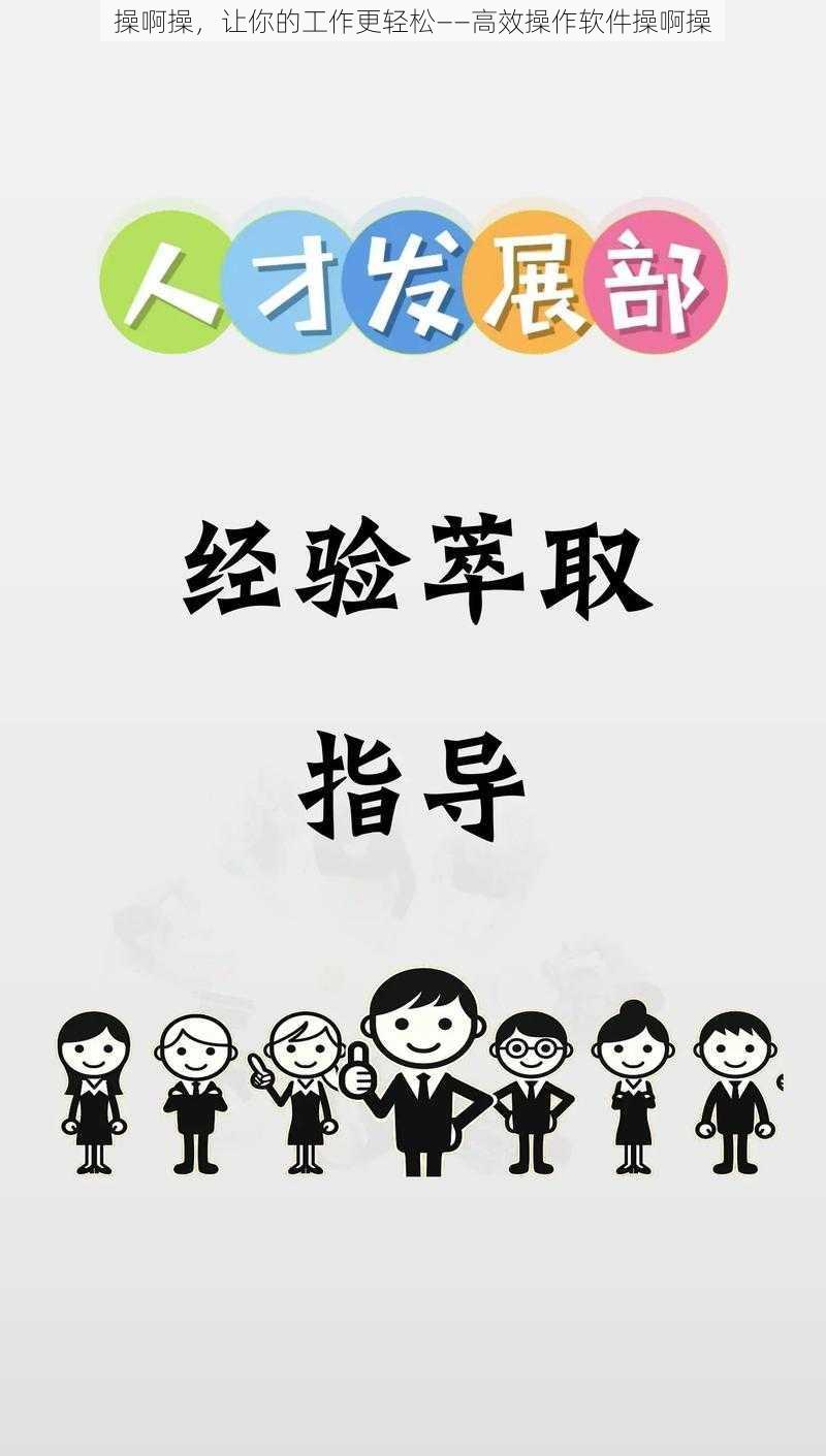 操啊操，让你的工作更轻松——高效操作软件操啊操