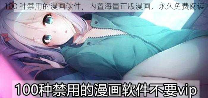 100 种禁用的漫画软件，内置海量正版漫画，永久免费阅读