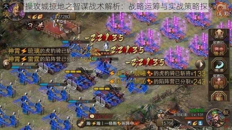 曹操攻城掠地之智谋战术解析：战略运筹与实战策略探究