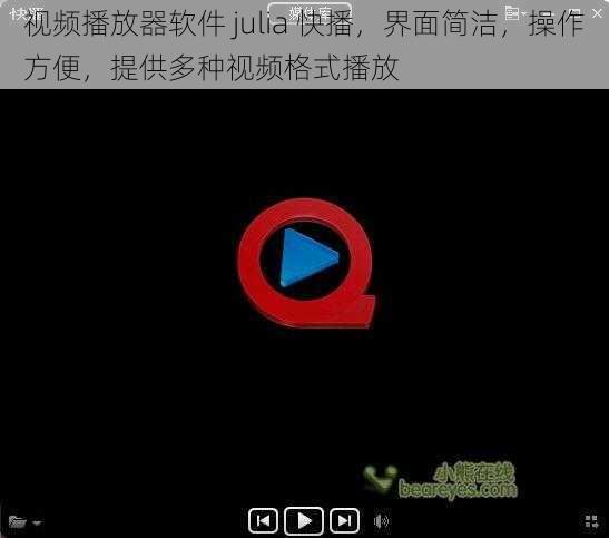 视频播放器软件 julia 快播，界面简洁，操作方便，提供多种视频格式播放