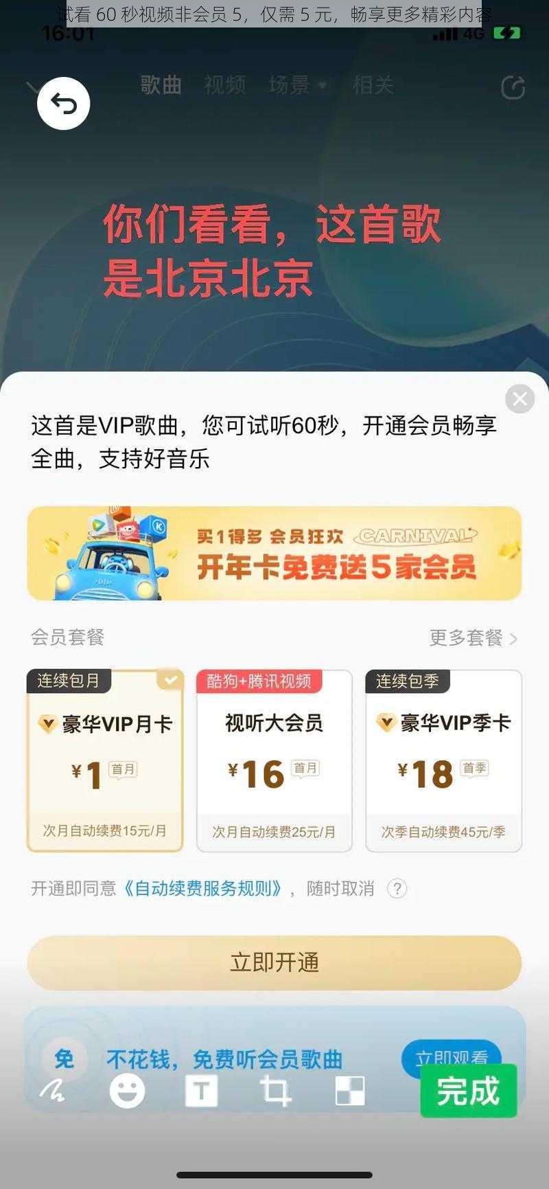 试看 60 秒视频非会员 5，仅需 5 元，畅享更多精彩内容