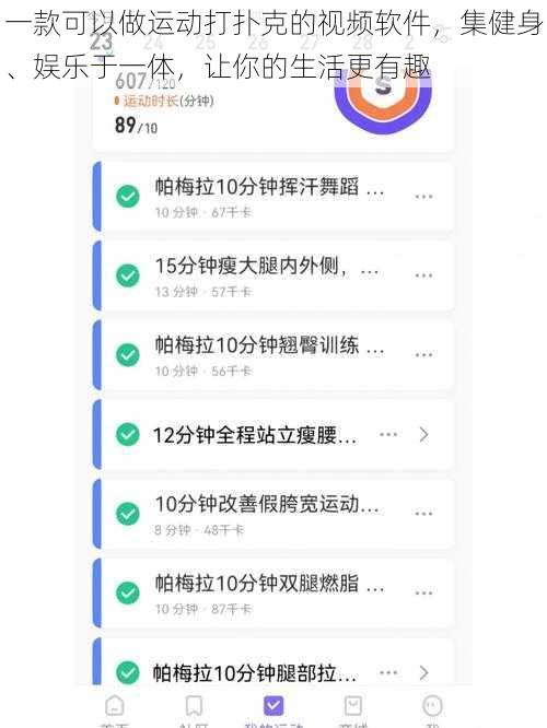 一款可以做运动打扑克的视频软件，集健身、娱乐于一体，让你的生活更有趣