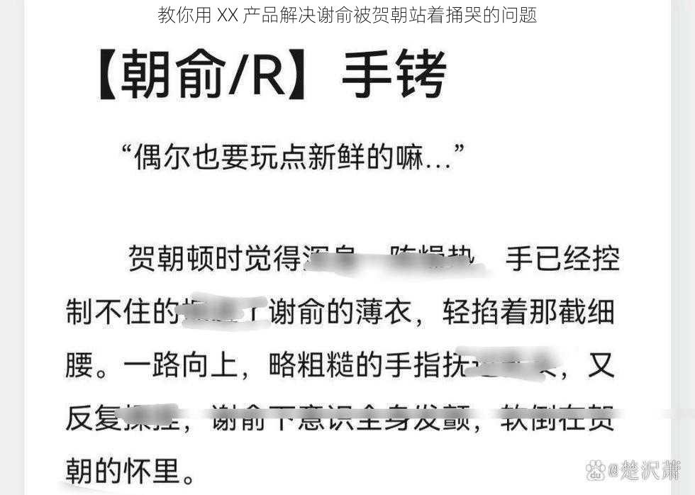 教你用 XX 产品解决谢俞被贺朝站着捅哭的问题