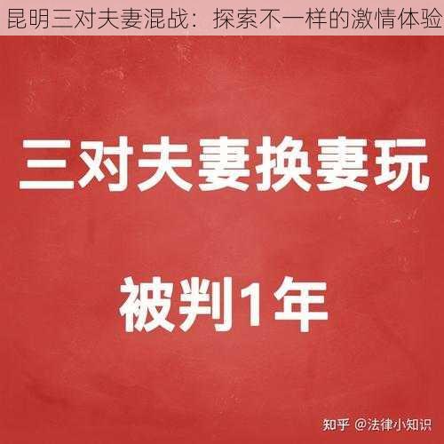 昆明三对夫妻混战：探索不一样的激情体验