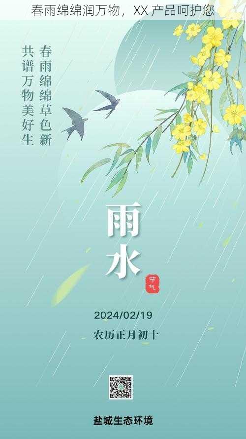 春雨绵绵润万物，XX 产品呵护您