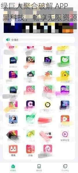 绿巨人聚合破解 APP 黑科技，畅享无限资源