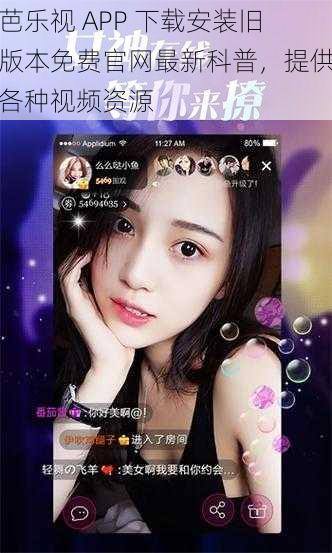 芭乐视 APP 下载安装旧版本免费官网最新科普，提供各种视频资源