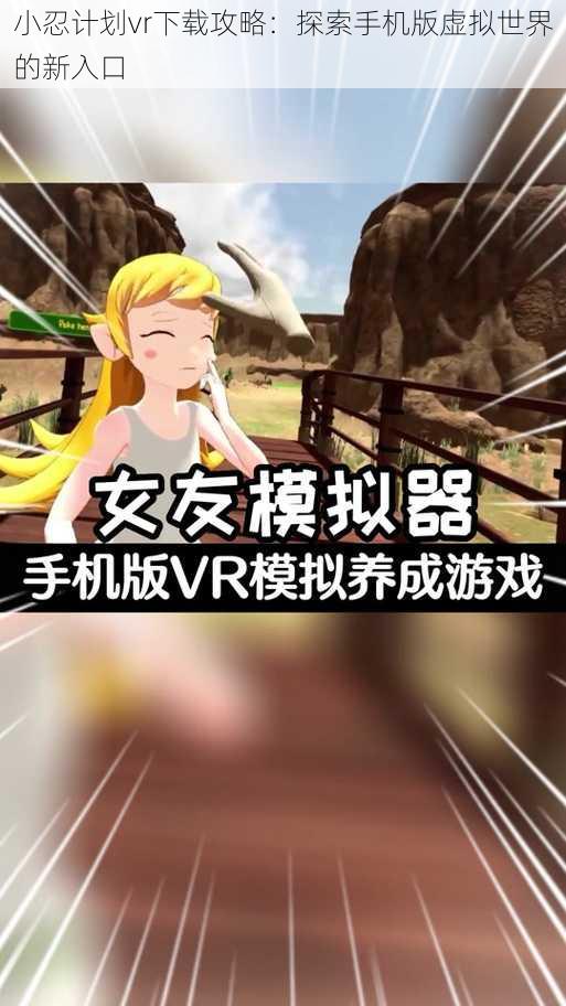 小忍计划vr下载攻略：探索手机版虚拟世界的新入口