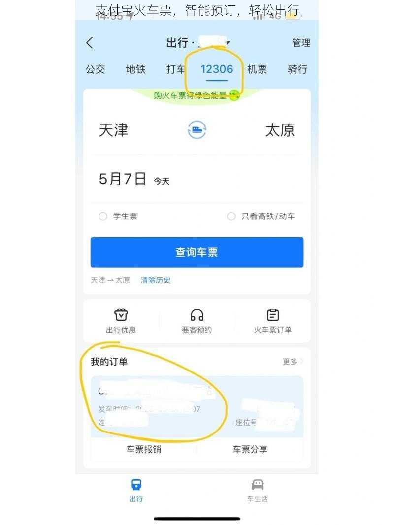 支付宝火车票，智能预订，轻松出行