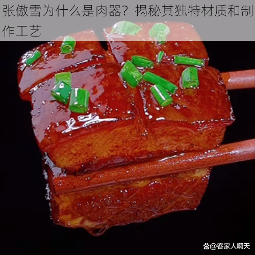 张傲雪为什么是肉器？揭秘其独特材质和制作工艺