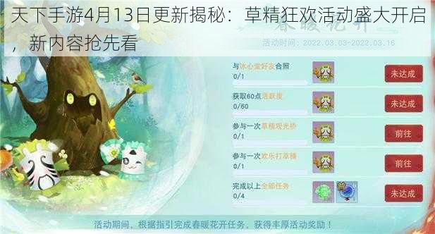 天下手游4月13日更新揭秘：草精狂欢活动盛大开启，新内容抢先看