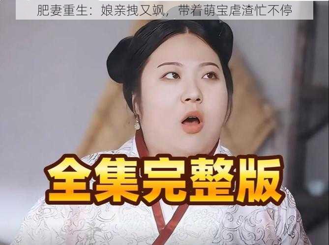 肥妻重生：娘亲拽又飒，带着萌宝虐渣忙不停