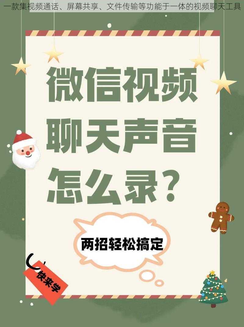 一款集视频通话、屏幕共享、文件传输等功能于一体的视频聊天工具