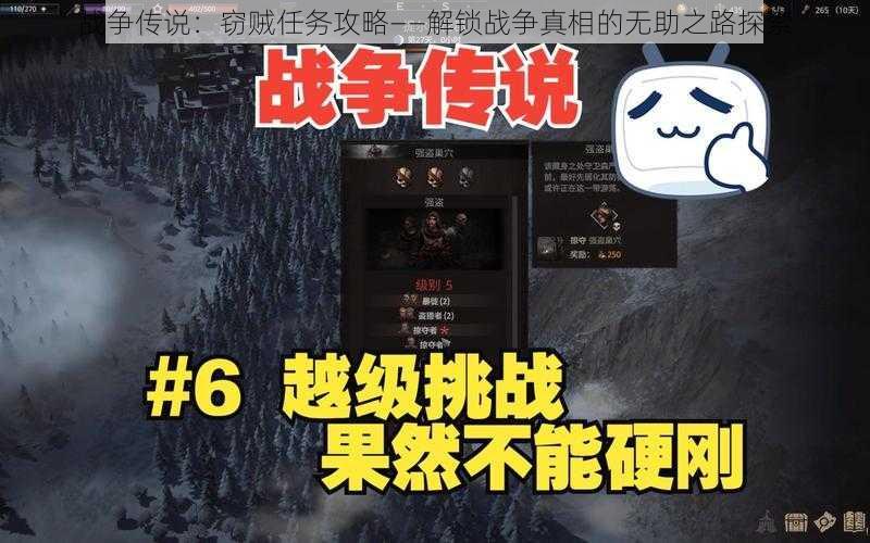 战争传说：窃贼任务攻略——解锁战争真相的无助之路探索