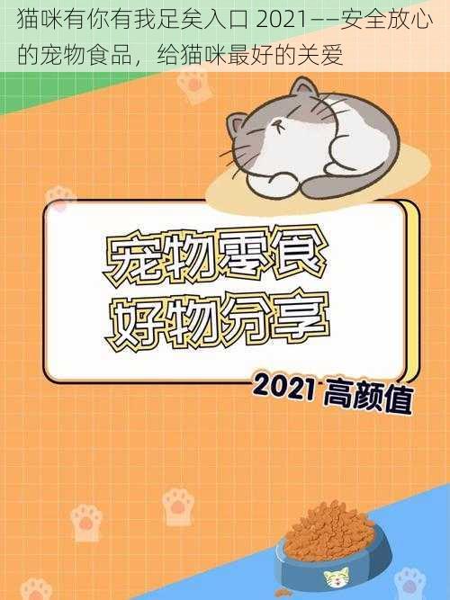 猫咪有你有我足矣入口 2021——安全放心的宠物食品，给猫咪最好的关爱