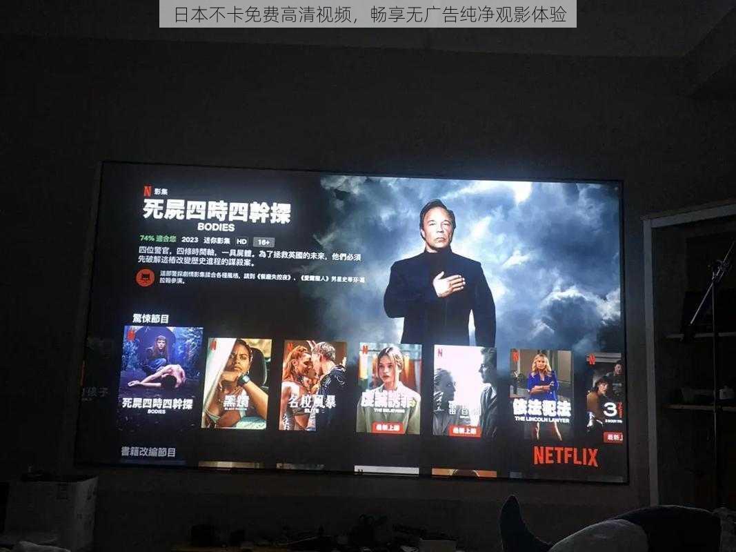 日本不卡免费高清视频,畅享无广告纯净观影体验