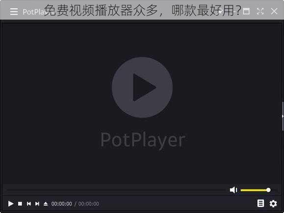 免费视频播放器众多,哪款最好用?