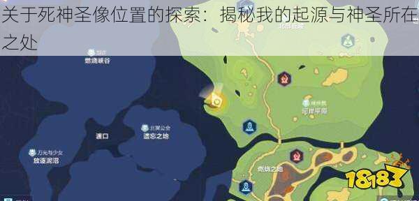 关于死神圣像位置的探索:揭秘我的起源与神圣所在之处