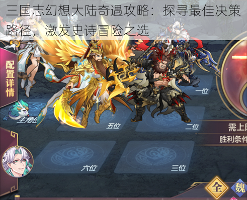 三国志幻想大陆奇遇攻略:探寻最佳决策路径,激发史诗冒险之选