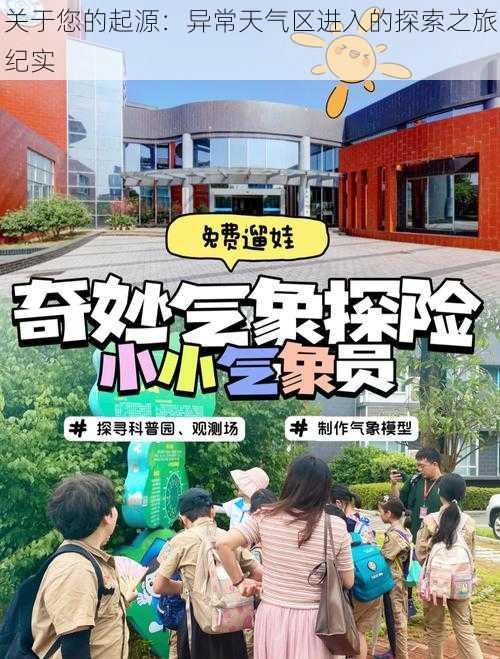关于您的起源:异常天气区进入的探索之旅纪实