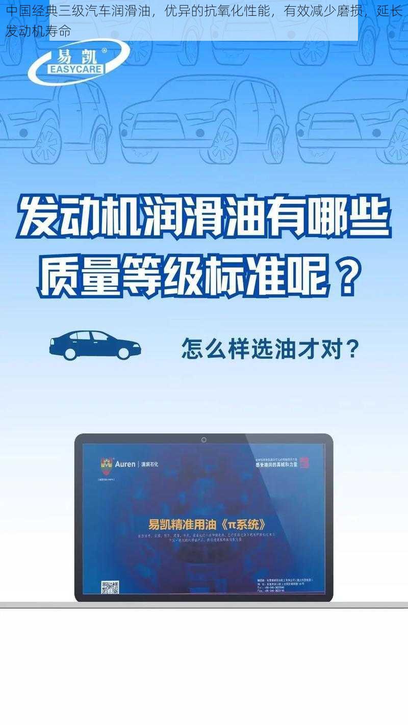 中国经典三级汽车润滑油，优异的抗氧化性能，有效减少磨损，延长发动机寿命