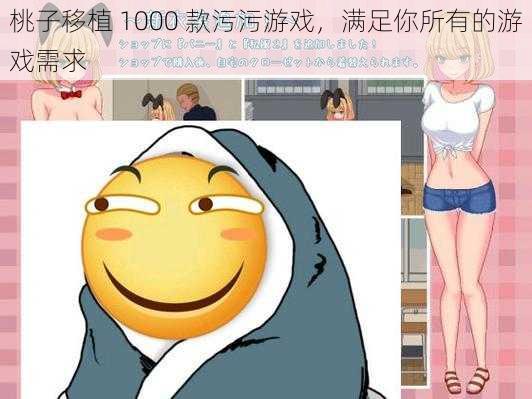 桃子移植 1000 款污污游戏，满足你所有的游戏需求