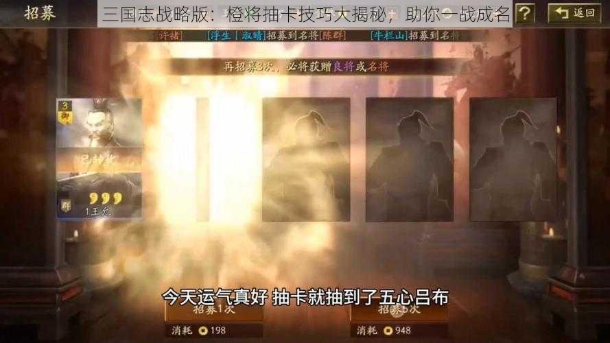 三国志战略版：橙将抽卡技巧大揭秘，助你一战成名