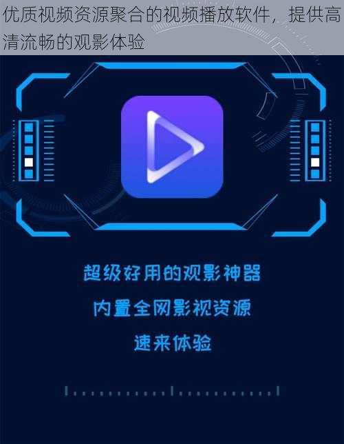 优质视频资源聚合的视频播放软件，提供高清流畅的观影体验