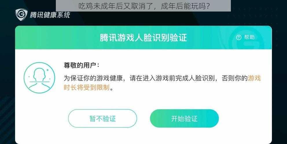 吃鸡未成年后又取消了，成年后能玩吗？