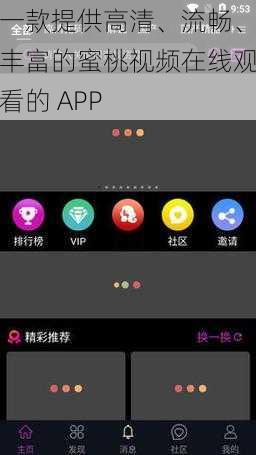 一款提供高清、流畅、丰富的蜜桃视频在线观看的 APP