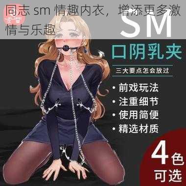 同志 sm 情趣内衣，增添更多激情与乐趣