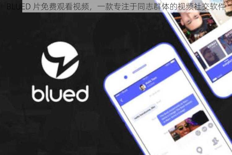 BLUED 片免费观看视频，一款专注于同志群体的视频社交软件