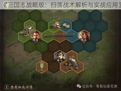 《三国志战略版：扫荡战术解析与实战应用》