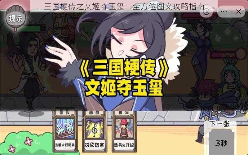 三国梗传之文姬夺玉玺：全方位图文攻略指南