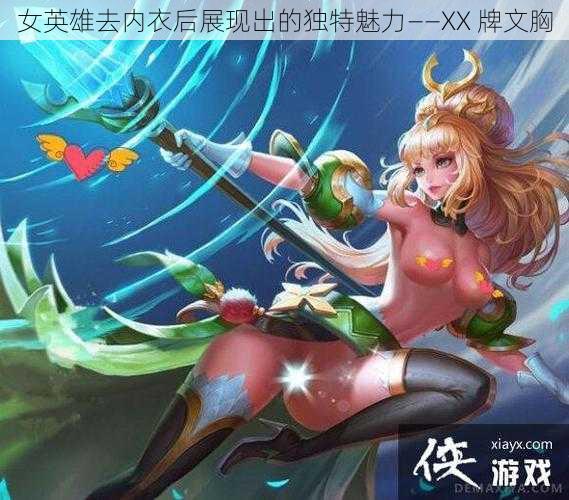 女英雄去内衣后展现出的独特魅力——XX 牌文胸