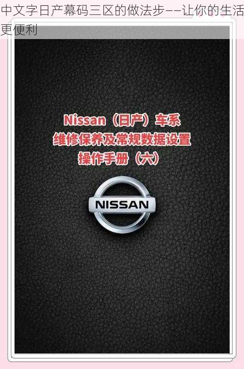 中文字日产幕码三区的做法步——让你的生活更便利