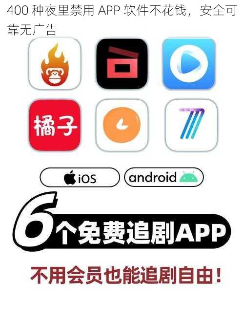 400 种夜里禁用 APP 软件不花钱，安全可靠无广告