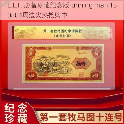 E.L.F. 必备珍藏纪念版running man 130804周边火热抢购中