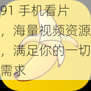 91 手机看片，海量视频资源，满足你的一切需求