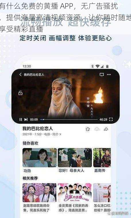 有什么免费的黄播 APP，无广告骚扰，提供海量高清视频资源，让你随时随地享受精彩直播