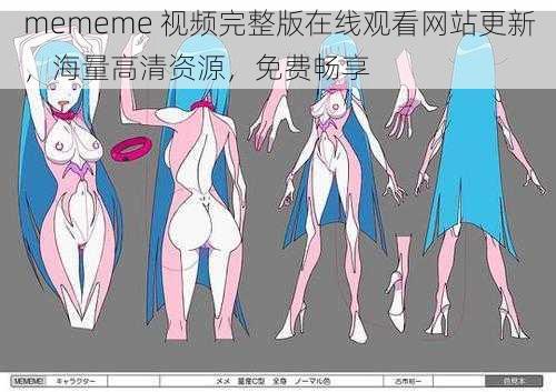 mememe 视频完整版在线观看网站更新，海量高清资源，免费畅享