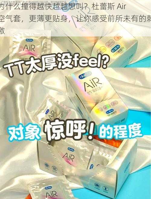 为什么撞得越快越越想叫？杜蕾斯 Air 空气套，更薄更贴身，让你感受前所未有的刺激