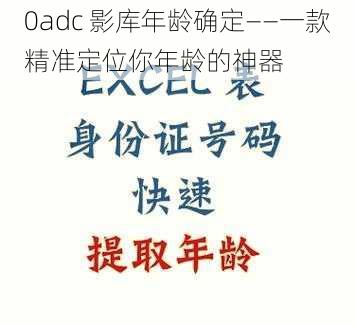 0adc 影库年龄确定——一款精准定位你年龄的神器