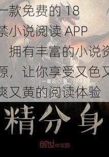 一款免费的 18 禁小说阅读 APP，拥有丰富的小说资源，让你享受又色又爽又黄的阅读体验