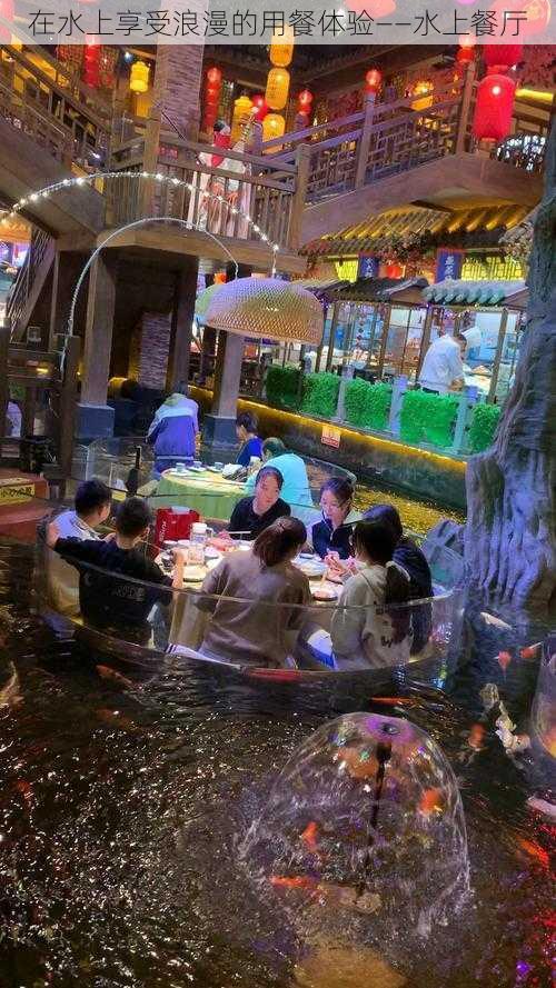 在水上享受浪漫的用餐体验——水上餐厅