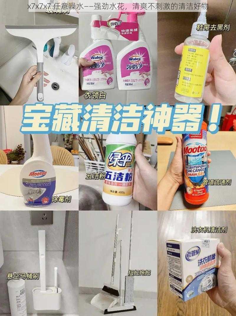 x7x7x7 任意噪水——强劲水花，清爽不刺激的清洁好物