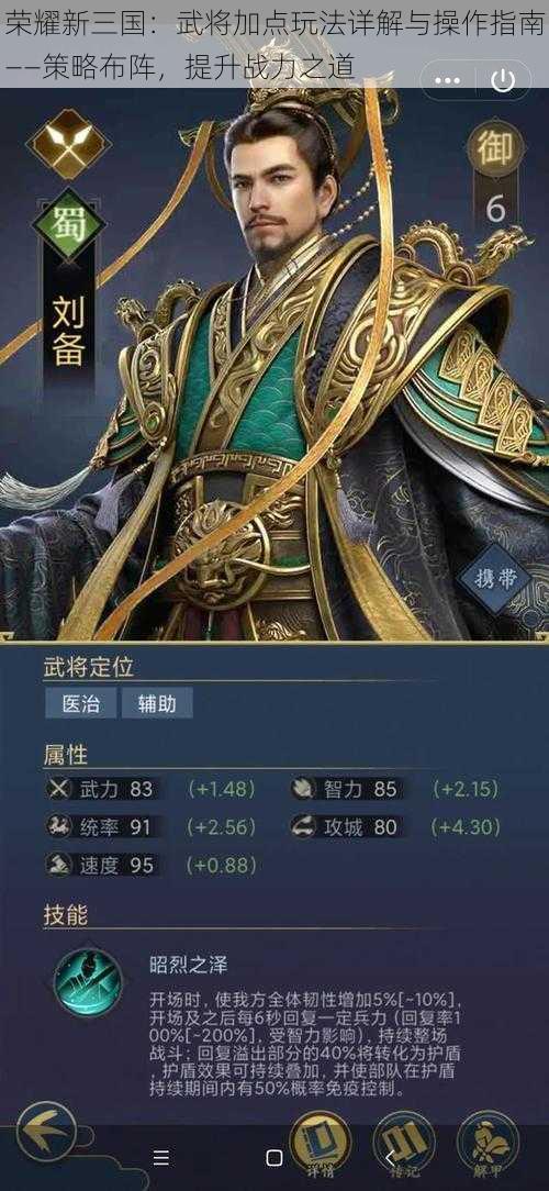 荣耀新三国：武将加点玩法详解与操作指南——策略布阵，提升战力之道