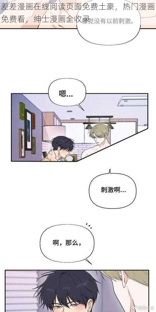 差差漫画在线阅读页面免费土豪，热门漫画免费看，绅士漫画全收录