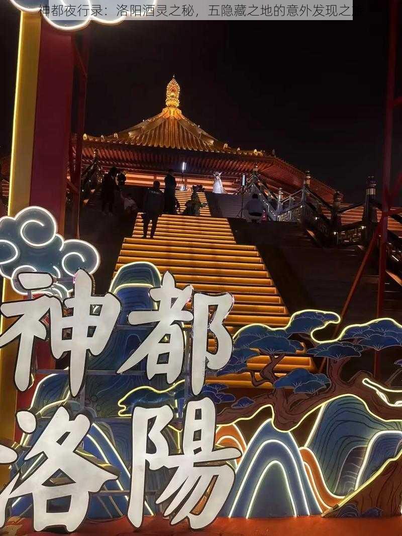 神都夜行录：洛阳酒灵之秘，五隐藏之地的意外发现之旅