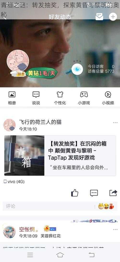 青箱之谜：转发抽奖，探索黄昏与黎明的奥秘